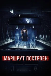  Маршрут построен  1 сезон