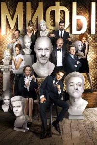 Постер к сериалу  Мифы  1-2 сезон