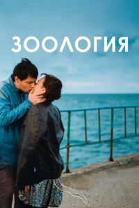  Зоология  1 сезон