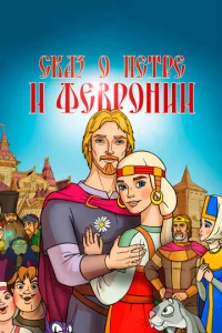 Сказ о Петре и Февронии  1 сезон