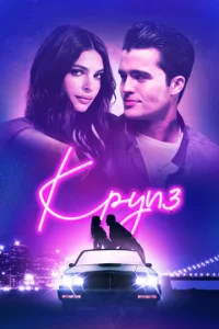  Круиз  1 сезон