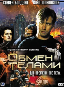 Обмен телами  1 сезон