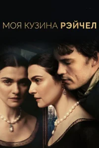  Моя кузина Рэйчел  1 сезон