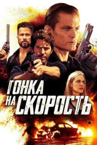  Гонка на скорость  1 сезон
