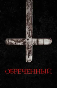  Обречённый  1 сезон