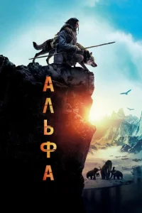  Альфа  1 сезон