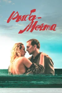  Рыба-мечта  1 сезон