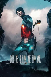  Пещера  1 сезон