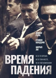  Время падения  1 сезон