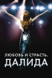  Любовь и страсть. Далида  1 сезон