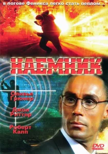 Наемник  1 сезон