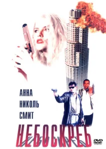  Небоскреб  1 сезон