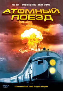  Атомный поезд  1 сезон