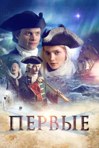  Первые  1 сезон