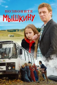  Позвоните Мышкину  1 сезон