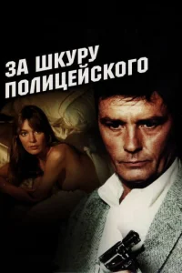  За шкуру полицейского  1 сезон
