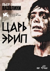  Царь Эдип  1 сезон