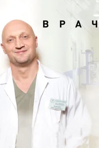  Врач  1 сезон