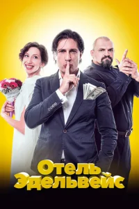  Отель Эдельвейс  1 сезон