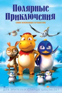  Полярные приключения  1 сезон