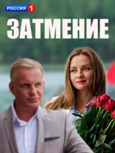 Постер к сериалу  Затмение  1-2 сезон