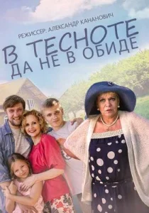  В тесноте, да не в обиде  1 сезон