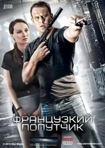 Французский попутчик  1 сезон