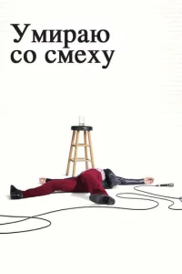 Постер к сериалу  Умираю со смеху  1-2 сезон
