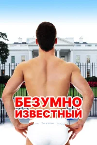  Безумная знаменитость  1 сезон