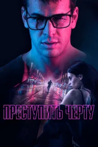  Преступить черту  1 сезон