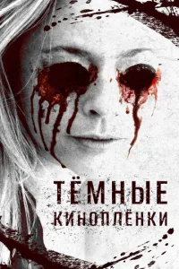  Тёмные киноплёнки  1 сезон
