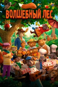  Волшебный лес  1 сезон
