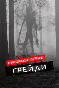  Призраки фермы Грэйди  1 сезон