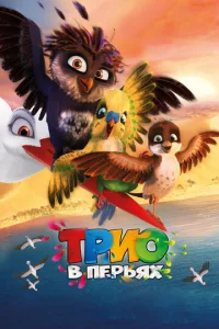 Постер к сериалу  Трио в перьях  1-2 сезон