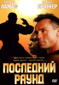  Последний раун  1 сезон