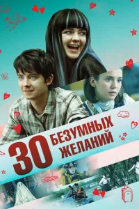  30 безумных желаний  1 сезон