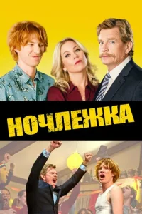 Постер к сериалу Ночлежка 1-2 сезон