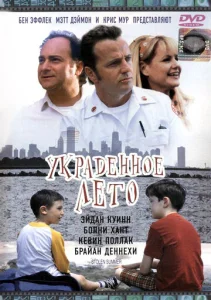  Украденное лето  1 сезон
