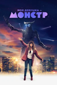 Моя девушка – монстр  1 сезон