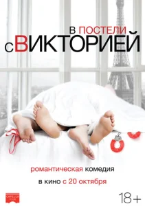  В постели с Викторией  1 сезон