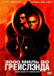  3000 миль до Грейслэнда  1 сезон