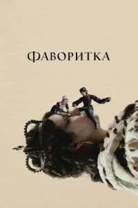  Фаворитка  1 сезон