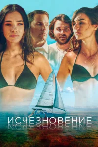  Исчезновение  1 сезон