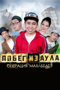  Побег из аула. Операция Махаббат  1 сезон