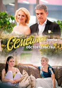 Постер к сериалу  Семейные обстоятельства  1-2 сезон