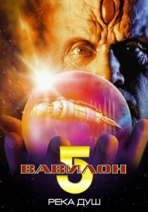  Вавилон 5: Река душ  1 сезон