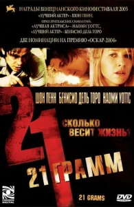 Постер к сериалу  21 грамм  1-2 сезон