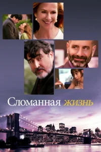  Сломанная жизнь  1 сезон