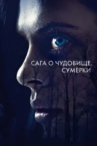  Сага о чудовище. Сумерки  1 сезон