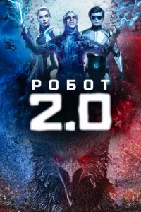 Робот 2.0  1 сезон